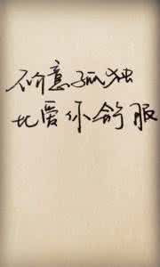 不介意孤独 不介意孤独,比爱你舒服 | 经典语录 | 阅读时间