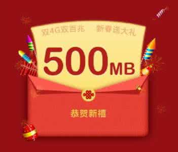 联通500m流量红包 联通500m流量红包 联通流量红包大派送 免费领取500M流量详细攻略