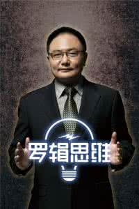 罗振宇罗辑思维 罗辑思维 罗振宇 《罗辑思维》 罗振宇 书中经典句子
