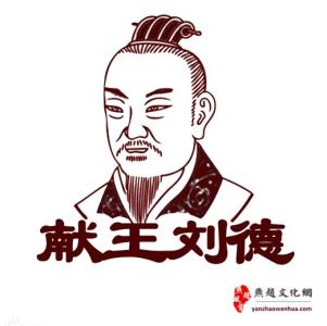 河间献王 河间献王刘德之是谁的儿子?他为何推崇儒学
