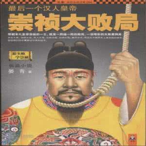 崇祯皇帝 尊严 崇祯作为最有尊严的亡国之君都做了什么事？