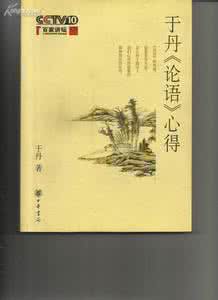 图里翻译规范理论 从图里翻译规范理论看《于丹〈论语〉心得》英译本 11252字 投稿:蔡鬵鬶