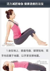 睡前瑜伽减肥动作图片 减肥瑜伽怎么做（附图）