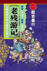 晚清四大谴责小说 四大谴责小说在线阅读|中学生阅读|中学生读书