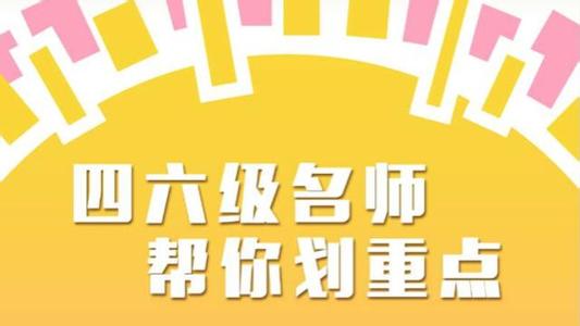 攻克四六级：英语四级听力暑期学习技巧