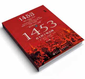 二次世界大战的转折点 1453:世界的转折点