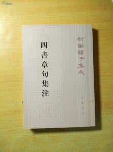 四书章句集注白话文版 四书章句集注