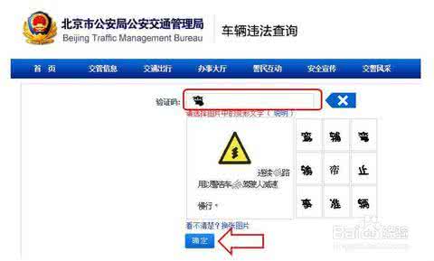北京市交管局违章 北京市交管局网站 如何在北京市交管局网站查询车辆违章记录