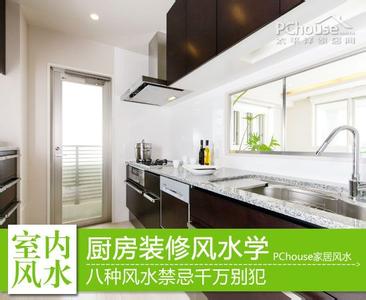 厨房装修风水12大禁忌 厨房装修风水 厨房装修风水学 八种风水禁忌千万别犯