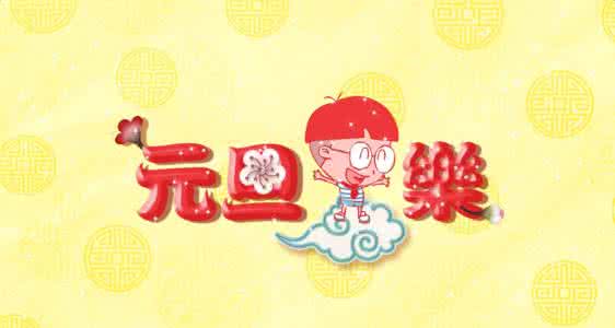 生日祝福语幽默搞笑 2014年元旦幽默搞笑祝福语