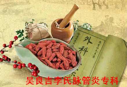脉管炎民间秘方 名医秘方:脉管炎神方附肉当川汤