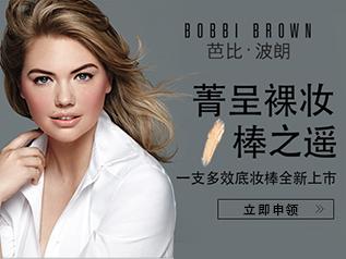 盛夏新品发布 BOBBI BROWN 09盛夏8月新品隆重上市！