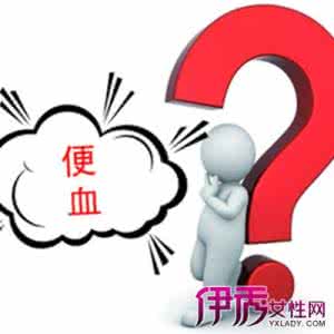 便血症状是什么原因 便血怎么回事 便血的症状与原因