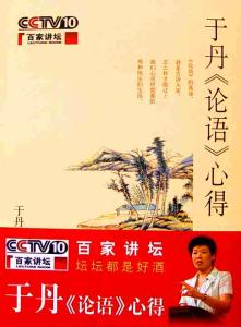 学习于丹讲论语心得之心得_1300字