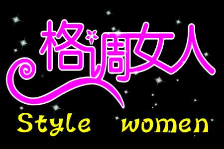 格调女人衣服品牌 格调女人