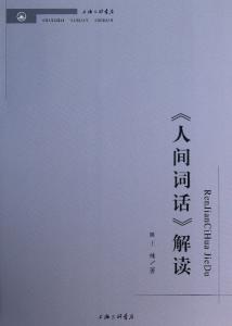 人间词话 《人间词话》评析——转(6)
