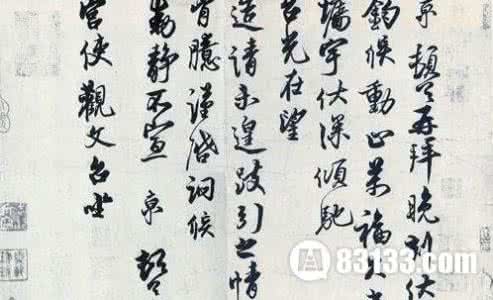 蔡京书法 蔡京书法名震天下,而自己却臭名远扬