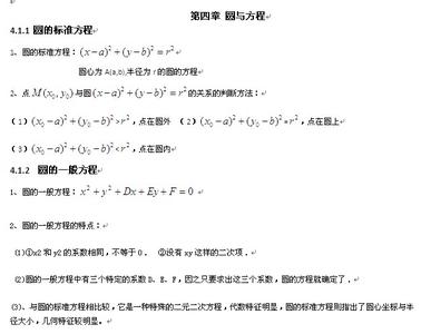 高中数学必修二第四章 高中数学必修2知识点总结：第四章_圆与方程