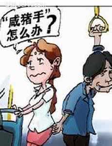 时聚女性 女性公交车上怎么防色狼