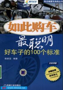 如此购车最聪明 《如此购车最聪明 好车子的100个标准》