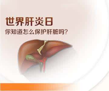 世界肝炎日 世界肝炎日治疗误区