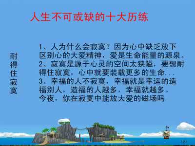 历练人生的经典语录 人生不可或缺的十大历练