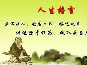 八字人生格言励志短句 勉励格言 50句勉励自己的人生格言