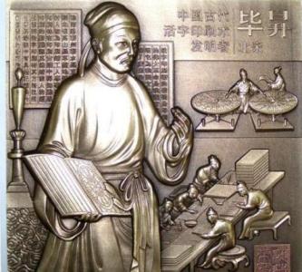 毕升的简介 毕升发明了什么