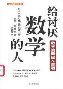 日本 公主 小室 《给讨厌数学的人:数学的奥妙和生活》(日 小室直树)