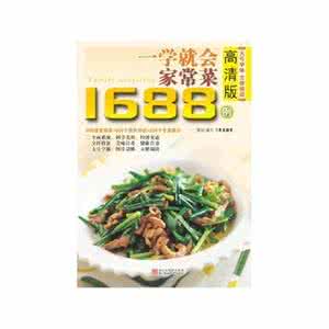 营养家常菜1288例 【家庭必备】《一学就会家常菜1288例》图文版全集