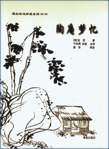 张岱 陶庵梦忆 《陶庵梦忆》明·张岱 着