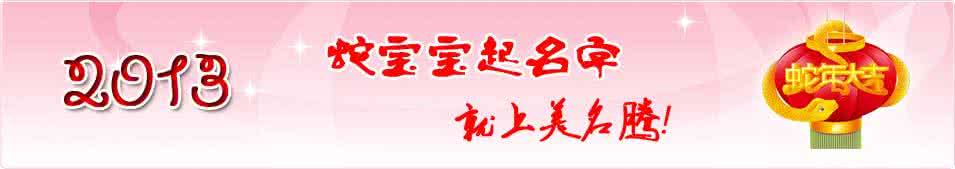 蛇宝宝取名 2013蛇宝宝取名要注意：这些字禁用