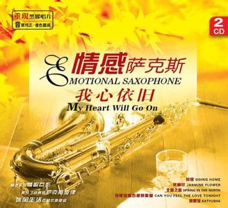 我心依旧萨克斯五线谱 情感萨克斯：我心依旧28首