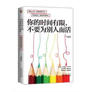 不要为别人而活作文 你的时间有限，不要为别人而活