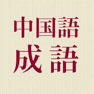 中国成语及解释 中国的成语