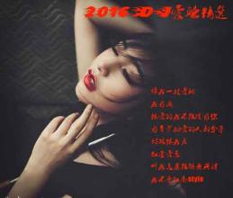 粤听粤爱听精选第二集 2016DJ爱听精选