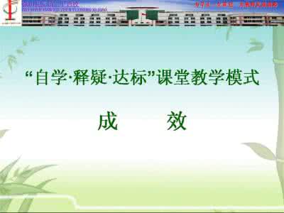 十大课堂教学模式 全国十大之一的高效课堂模式图读