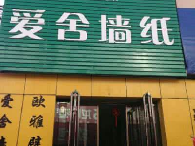 爱舍墙纸 爱舍墙纸 2016年爱舍(上海)新型建材有限公司年产20万m3加气混凝土项目可行性报告_图文