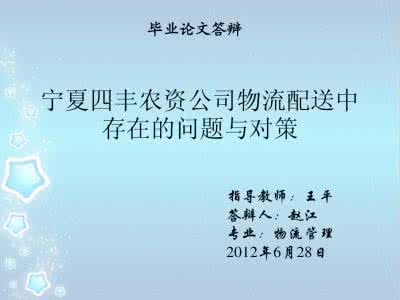 毕业论文答辩提问问题 毕业论文答辩问题及参考答案21_论文答辩问题