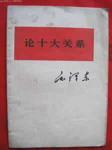 毛主席论十大关系全文 毛【论十大关系】，绝对叫你目瞪口呆！