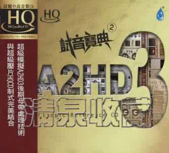 试音宝典 《试音宝典2（A2HD3+HQCD）》【FLASH 绝品音画】