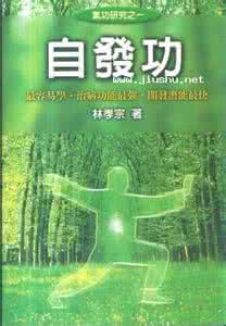 林孝宗 超强自发功 林孝宗自发功 《超强自发功》(林孝宗)