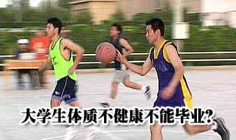 体质健康标准 大学生【你真的知道大学生身体体质健康标准吗？】