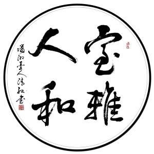 肝胆相照 真挚之情，肝胆相照