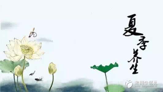 夏季养生之道 夏季养生之道 夏季养生之道