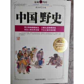 中国野史在线阅读 中国野史