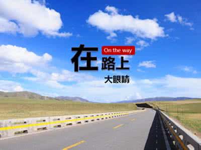 永远在路上第四集片段 永远在路上 episode一段经历,片段(episode路在路上一段经历;片段)