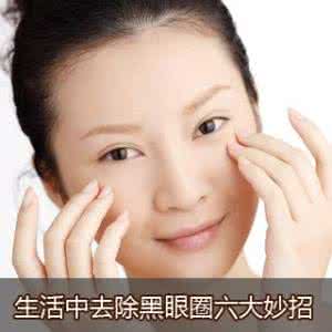 去除黑眼圈妙方 去除黑眼圈妙方 中医妙方祛黑眼圈 就是不做国宝