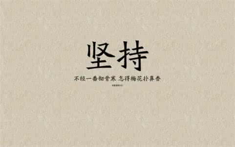 微信励志语录关于奋斗 微信励志语录