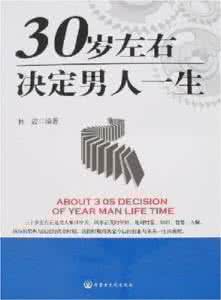 30岁左右决定男人一生 30岁决定男人的一生